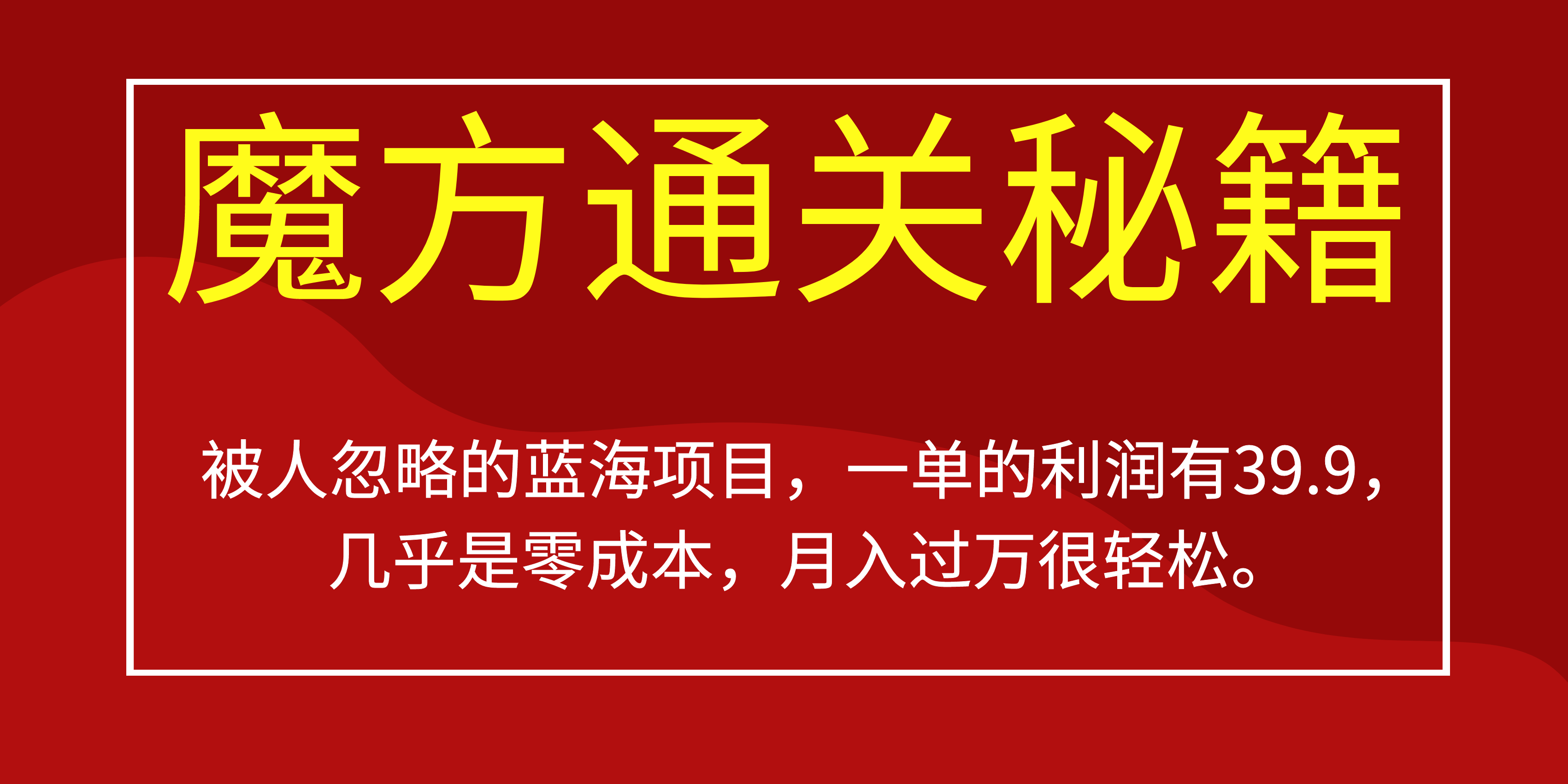 被人忽略的蓝海项目，魔方通关秘籍一单利润有39.9，几乎是零成本网创吧-网创项目资源站-副业项目-创业项目-搞钱项目创业吧
