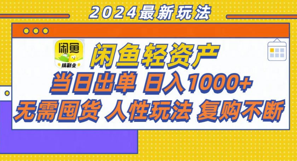 咸鱼轻资产日赚1000+，轻松出单攻略！网创吧-网创项目资源站-副业项目-创业项目-搞钱项目创业吧