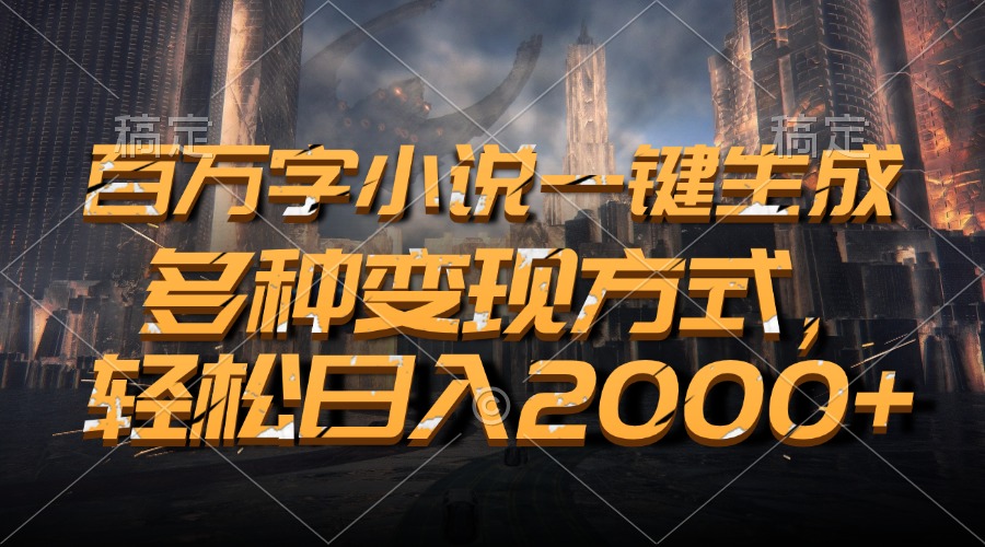 百万字小说一键生成，轻松日入2000+，多种变现方式网创吧-网创项目资源站-副业项目-创业项目-搞钱项目创业吧