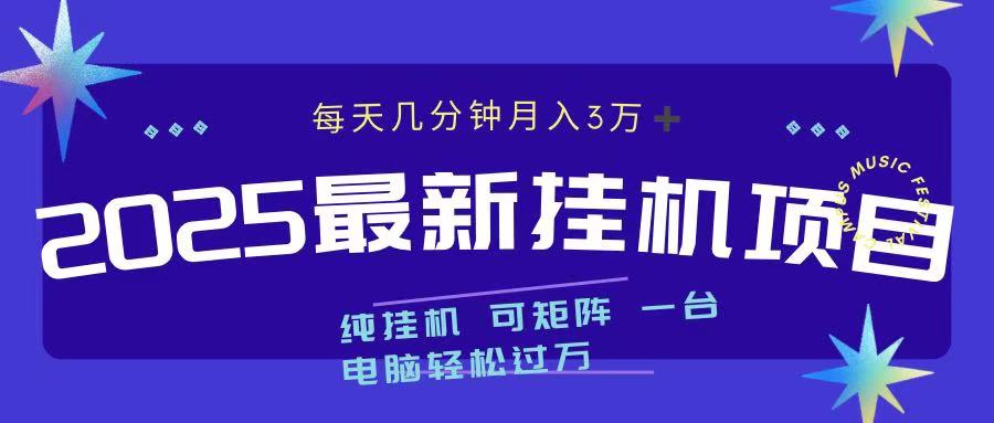 2025最新挂机项目 每天几分钟 一台电脑轻松上万网创吧-网创项目资源站-副业项目-创业项目-搞钱项目创业吧