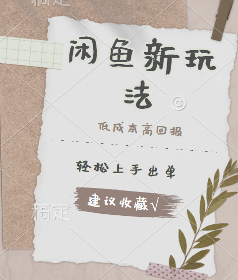 闲鱼新玩法惊现！低成本，高回报，小白轻松上手当天出单，日入 500 + 且复购率超高网创吧-网创项目资源站-副业项目-创业项目-搞钱项目创业吧