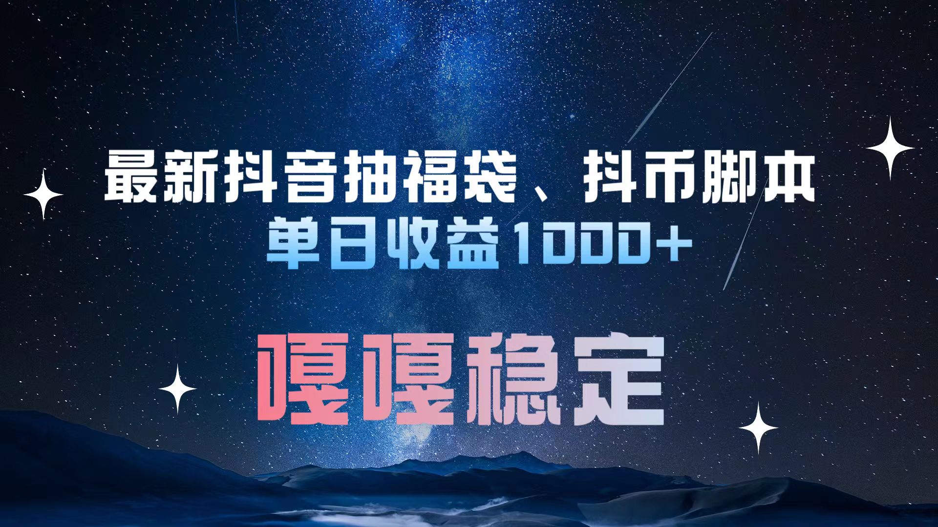 最新抖音抽福袋、抖币脚本 单日收益1000+，嘎嘎稳定干就完了！网创吧-网创项目资源站-副业项目-创业项目-搞钱项目创业吧