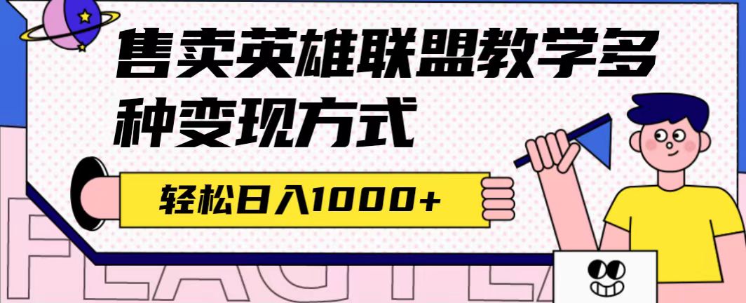 全网首发英雄联盟教学最新玩法，多种变现方式，日入1000+（附655G素材）网创吧-网创项目资源站-副业项目-创业项目-搞钱项目创业吧