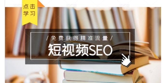 未来新趋势，布局短视频SEO，如何利用抖音SEO免费获得精准流量（3节课）网创吧-网创项目资源站-副业项目-创业项目-搞钱项目创业吧