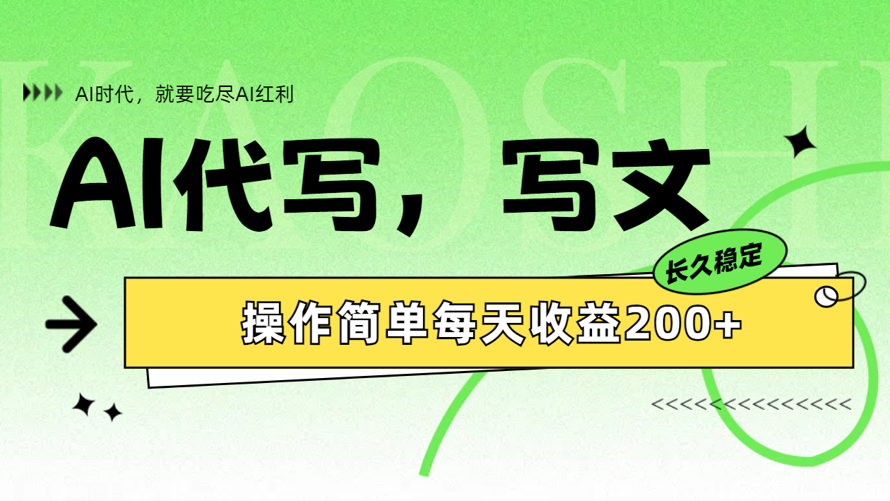 AI代写简单操作每天收益200+网创吧-网创项目资源站-副业项目-创业项目-搞钱项目创业吧