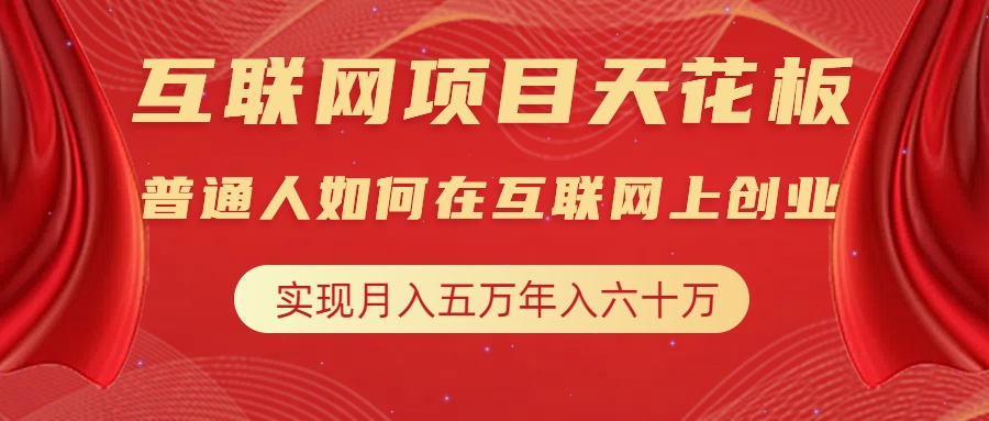 互联网项目终点站，普通人如何在互联网上创业，实现月入5w年入60w，改变思维，实现逆天改命网创吧-网创项目资源站-副业项目-创业项目-搞钱项目创业吧