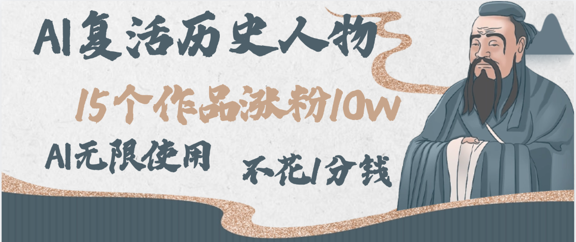 AI复活历史人物，15个作品涨粉10w，附：不花1分钱无限使用AI网创吧-网创项目资源站-副业项目-创业项目-搞钱项目创业吧