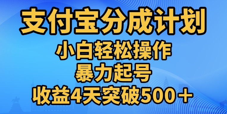 11月支付宝分成”暴力起号“搬运玩法网创吧-网创项目资源站-副业项目-创业项目-搞钱项目创业吧