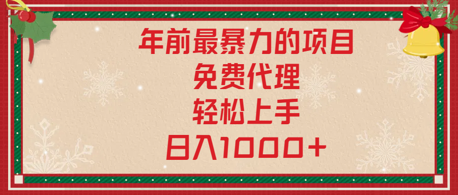 年前暴力项目，红包封面，免费搭建商城，小白轻松上手，日入1000+网创吧-网创项目资源站-副业项目-创业项目-搞钱项目创业吧