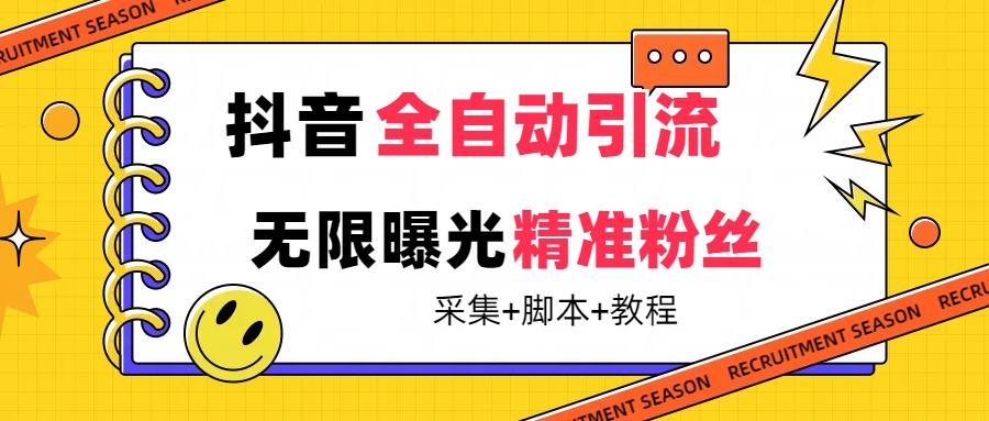 【最新技术】抖音全自动暴力引流全行业精准粉技术【脚本+教程】网创吧-网创项目资源站-副业项目-创业项目-搞钱项目创业吧