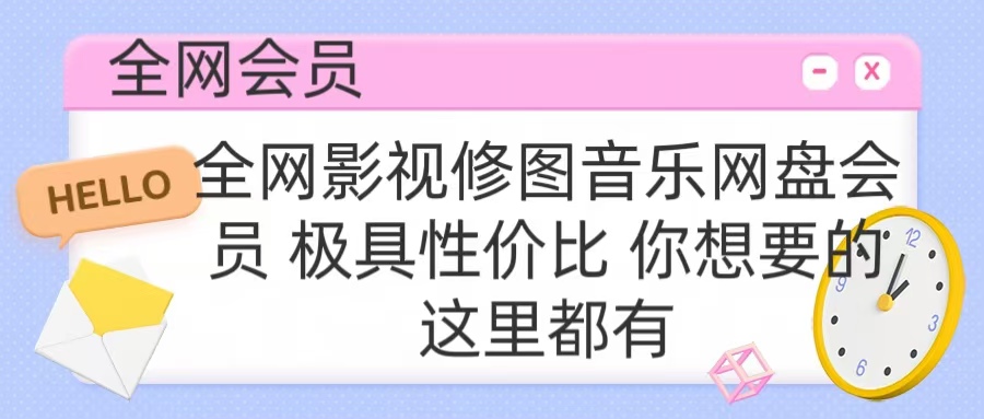全网影视会员 极具性价比 你想要的会员应有尽有网创吧-网创项目资源站-副业项目-创业项目-搞钱项目创业吧