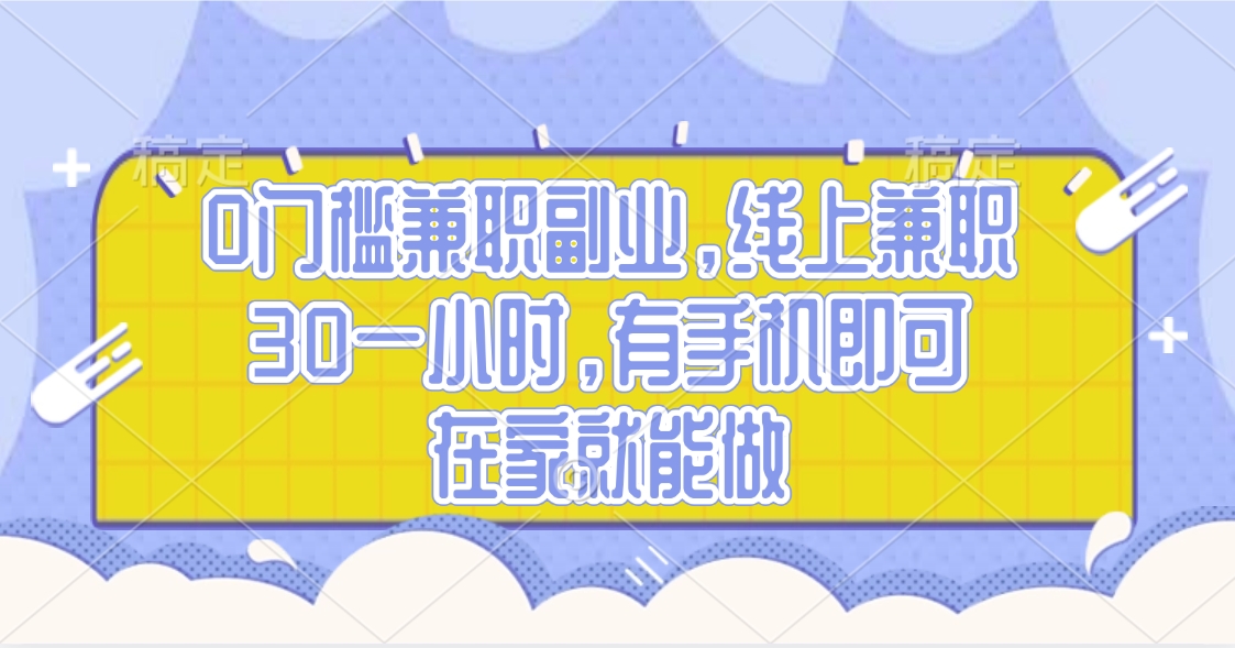0门槛兼职副业，线上兼职30一小时，有手机即可，在家就能做网创吧-网创项目资源站-副业项目-创业项目-搞钱项目创业吧