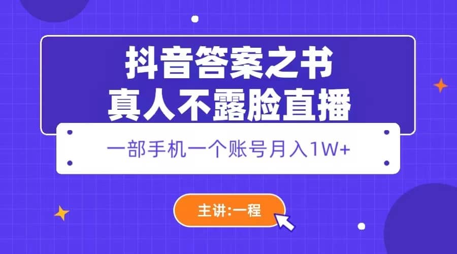 抖音答案之书真人不露脸直播，月入1W+网创吧-网创项目资源站-副业项目-创业项目-搞钱项目创业吧