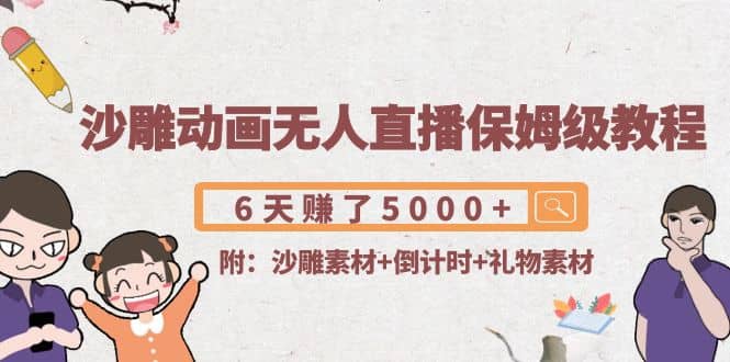 沙雕动画无人直播保姆级教程(附沙雕素材+倒计时+礼物素材)网创吧-网创项目资源站-副业项目-创业项目-搞钱项目创业吧