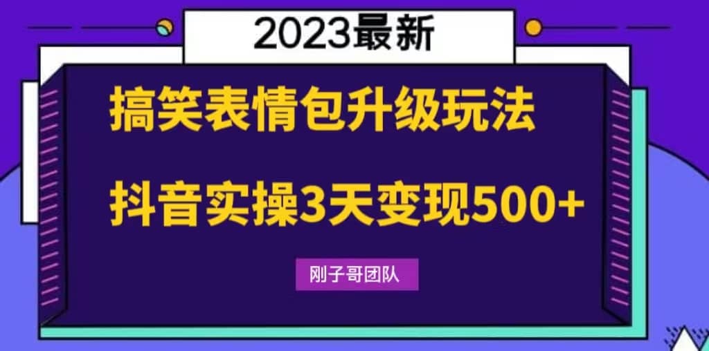 搞笑表情包升级玩法，简单操作，抖音实操3天变现500+网创吧-网创项目资源站-副业项目-创业项目-搞钱项目创业吧