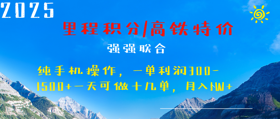最新里程积分机票 ，高铁，过年高爆发期，一单300—2000+网创吧-网创项目资源站-副业项目-创业项目-搞钱项目创业吧