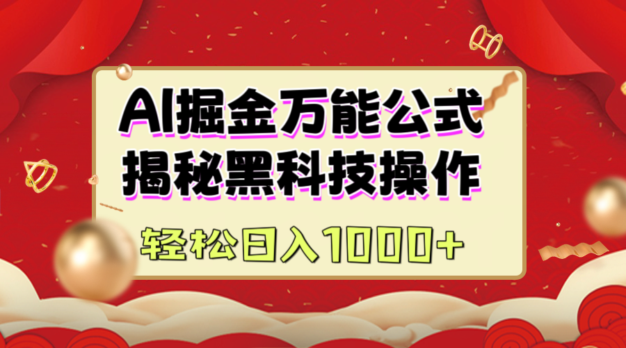 AI掘金万能公式：揭秘黑科技操作，真正的实现日入1000+网创吧-网创项目资源站-副业项目-创业项目-搞钱项目创业吧