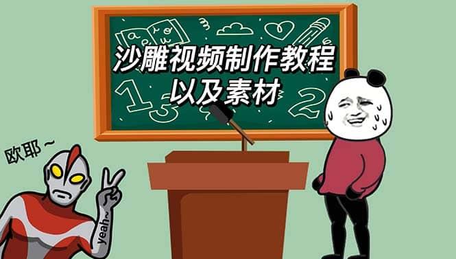 最新沙雕视频制作教程以及素材 轻松变现 日入500【教程+素材+软件】网创吧-网创项目资源站-副业项目-创业项目-搞钱项目创业吧