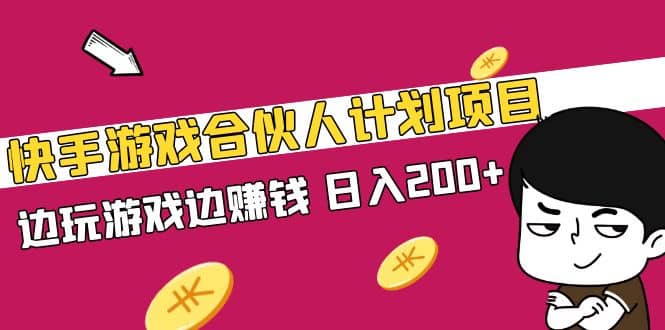 快手游戏合伙人计划项目网创吧-网创项目资源站-副业项目-创业项目-搞钱项目创业吧