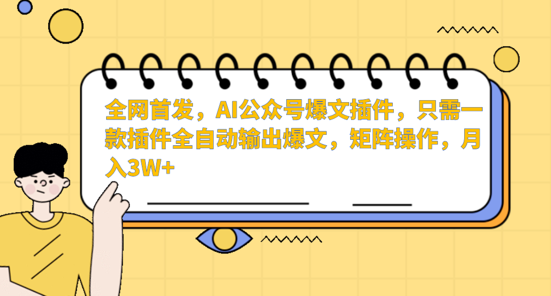 全网首发，AI公众号爆文插件，只需一款插件全自动输出爆文，矩阵操作，月入3W+网创吧-网创项目资源站-副业项目-创业项目-搞钱项目创业吧