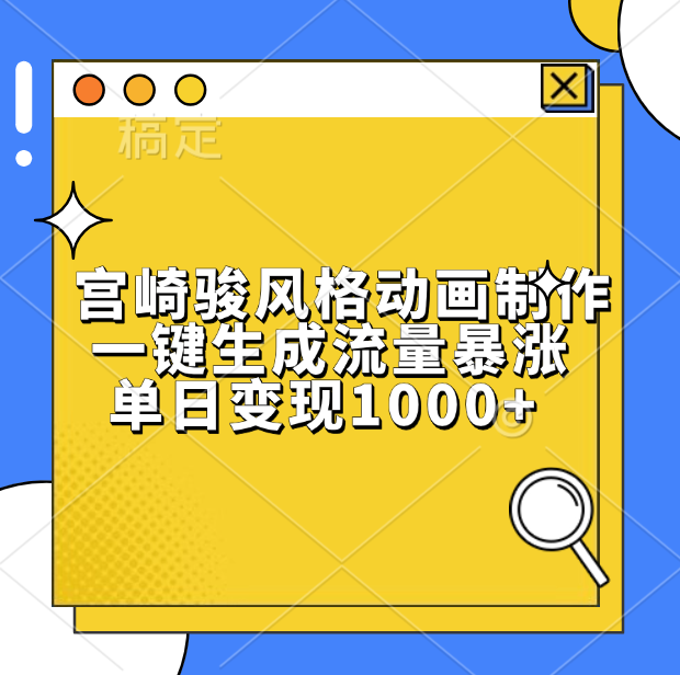 宫崎骏风格动画制作，单日变现1000+，一键生成流量暴涨网创吧-网创项目资源站-副业项目-创业项目-搞钱项目创业吧