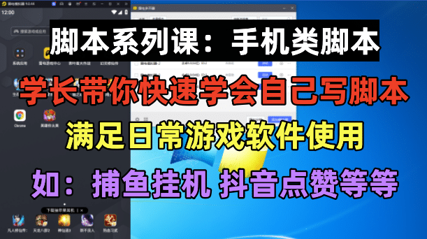 学长脚本系列课：手机类脚本篇，学会自用或接单都很网创吧-网创项目资源站-副业项目-创业项目-搞钱项目创业吧