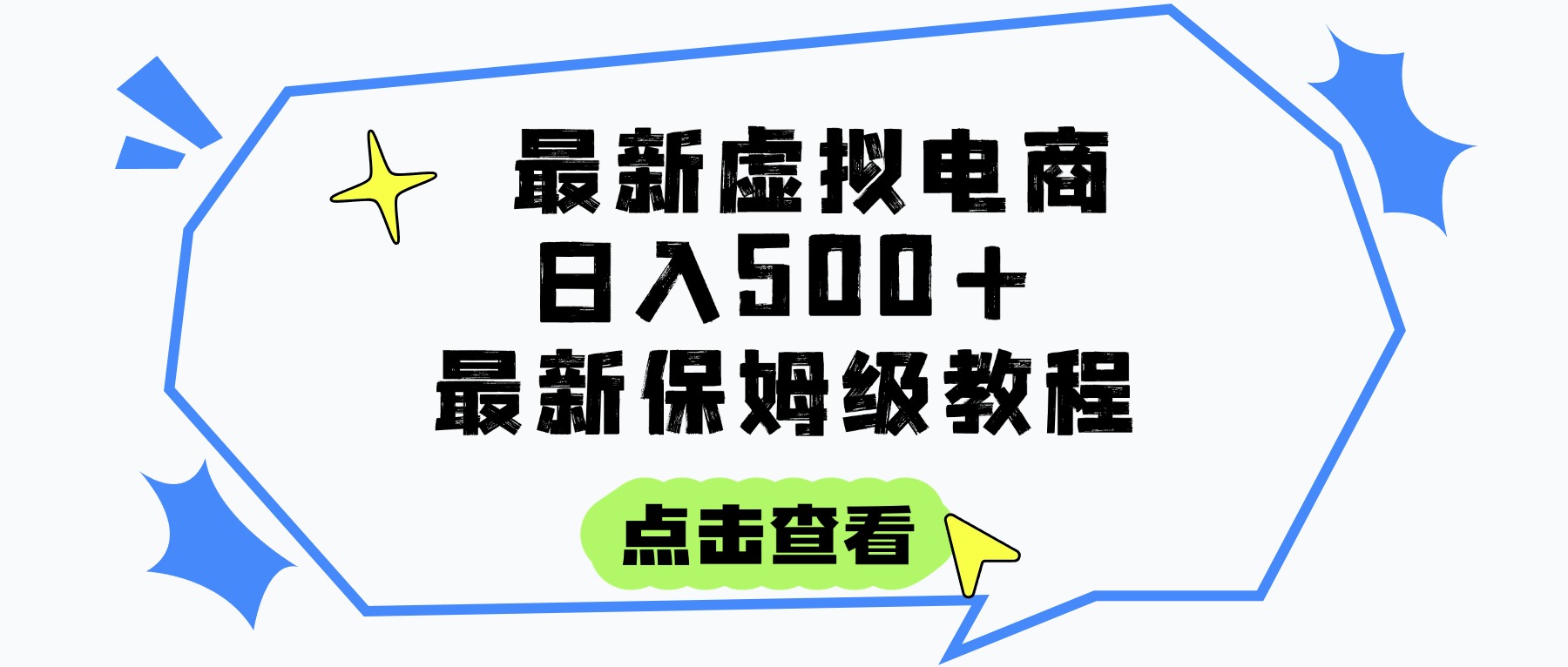 日入300+的虚拟电商项目，保姆级教程，全网最详细，操作简单，每天一个小时，实现被动收入网创吧-网创项目资源站-副业项目-创业项目-搞钱项目创业吧