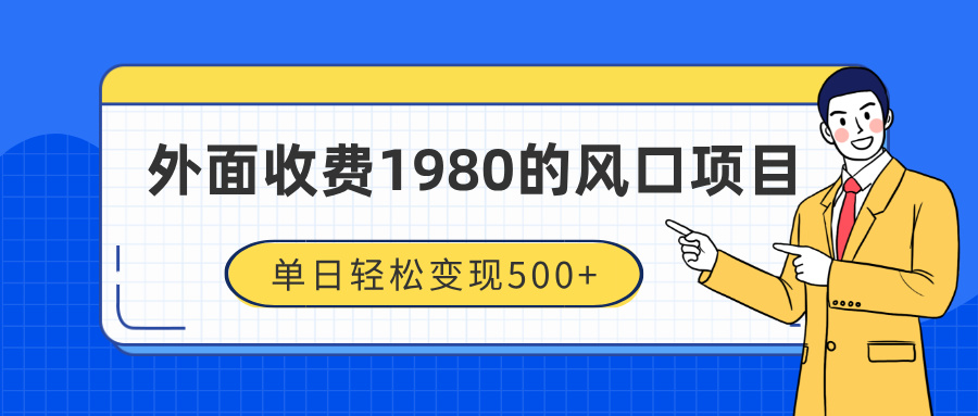 外面收费1980的风口项目，装x神器抖音撸音浪私域二次转化，单日轻松变现500+网创吧-网创项目资源站-副业项目-创业项目-搞钱项目创业吧