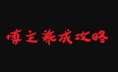 博主养成攻略，最容易年入百万的职业网创吧-网创项目资源站-副业项目-创业项目-搞钱项目创业吧