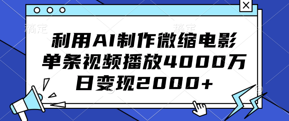 利用AI制作微缩电影，单条视频播放4000万，日变现2000+网创吧-网创项目资源站-副业项目-创业项目-搞钱项目创业吧