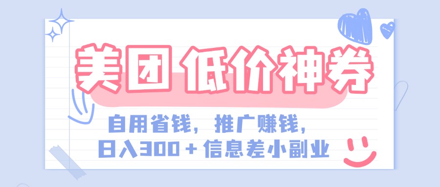 美团神会员外卖券膨胀推广项目，简单操作，日入300+（信息差玩法附渠道）网创吧-网创项目资源站-副业项目-创业项目-搞钱项目创业吧