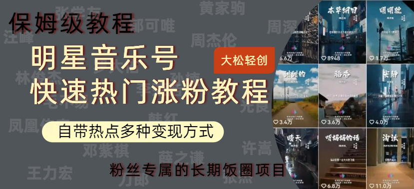 明星音乐号快速热门变现教程，多种变现方式轻松日入600+网创吧-网创项目资源站-副业项目-创业项目-搞钱项目创业吧
