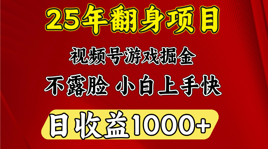 视频号掘金项目，日收益平均1000多，这个项目相对于其他还是比较好做的网创吧-网创项目资源站-副业项目-创业项目-搞钱项目创业吧