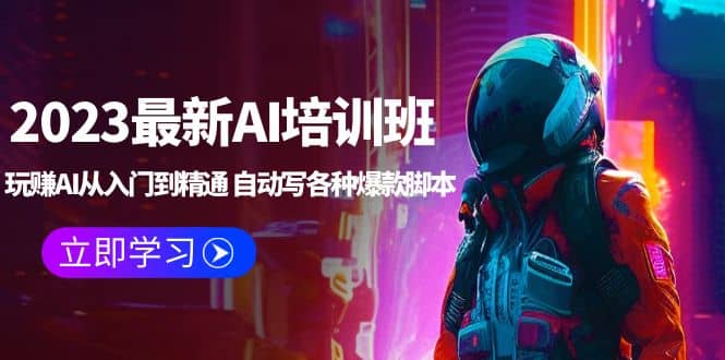 2023最新AI培训班：玩赚AI从入门到精通 自动写各种爆款脚本 (4月26更新)网创吧-网创项目资源站-副业项目-创业项目-搞钱项目创业吧