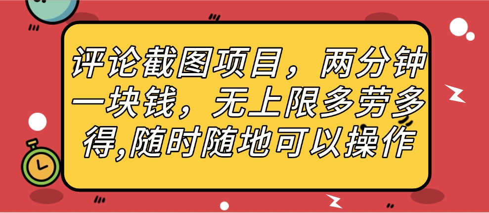 评论截图项目，两分钟一块钱，无上限多劳多得，随时随地可以操作网创吧-网创项目资源站-副业项目-创业项目-搞钱项目创业吧