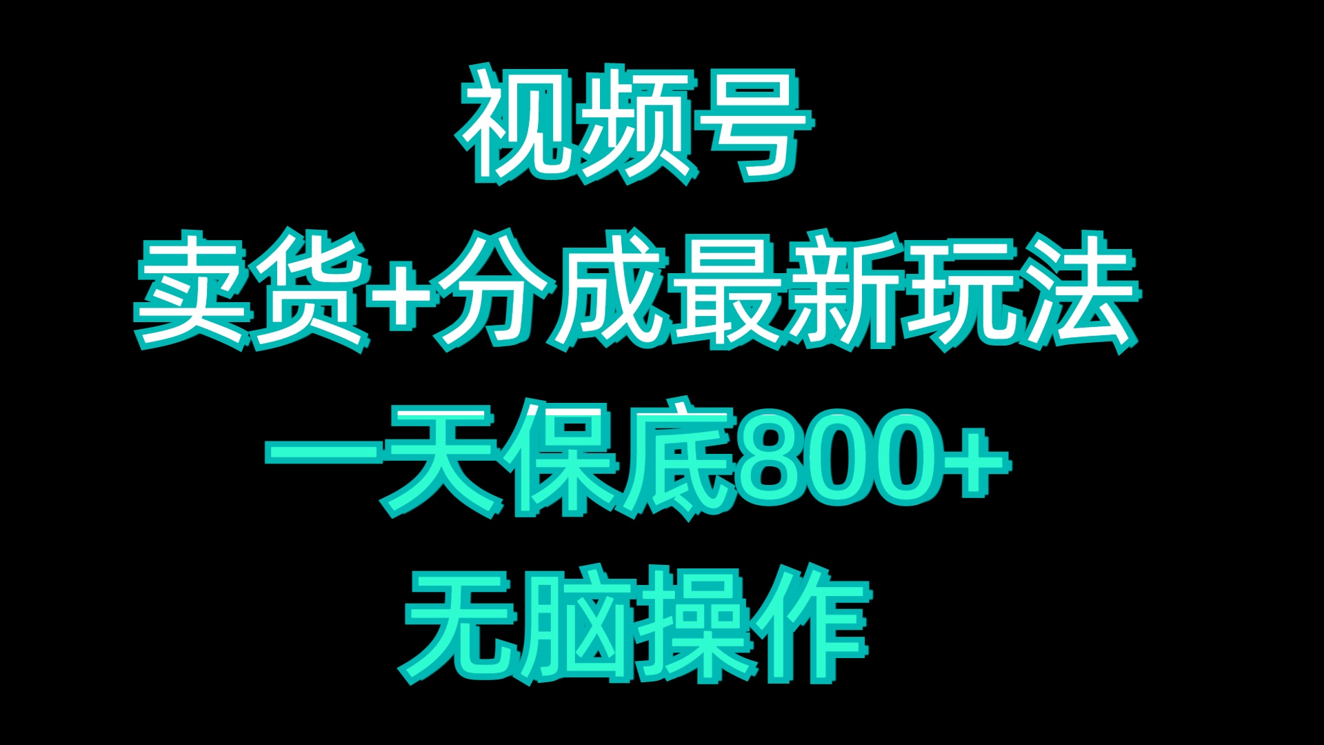 视频号卖货+分成最新玩法，一天保底800+，无脑操作网创吧-网创项目资源站-副业项目-创业项目-搞钱项目创业吧