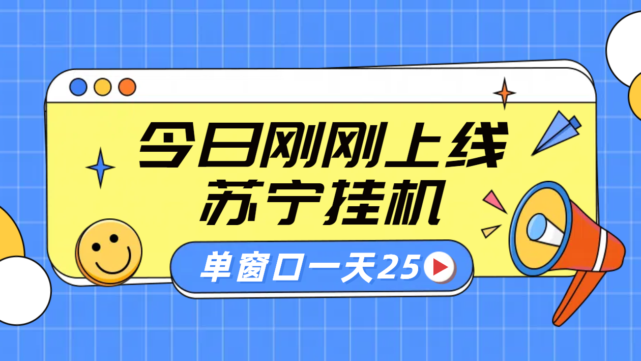 苏宁脚本直播挂机，正规渠道单窗口每天25元放大无限制网创吧-网创项目资源站-副业项目-创业项目-搞钱项目创业吧