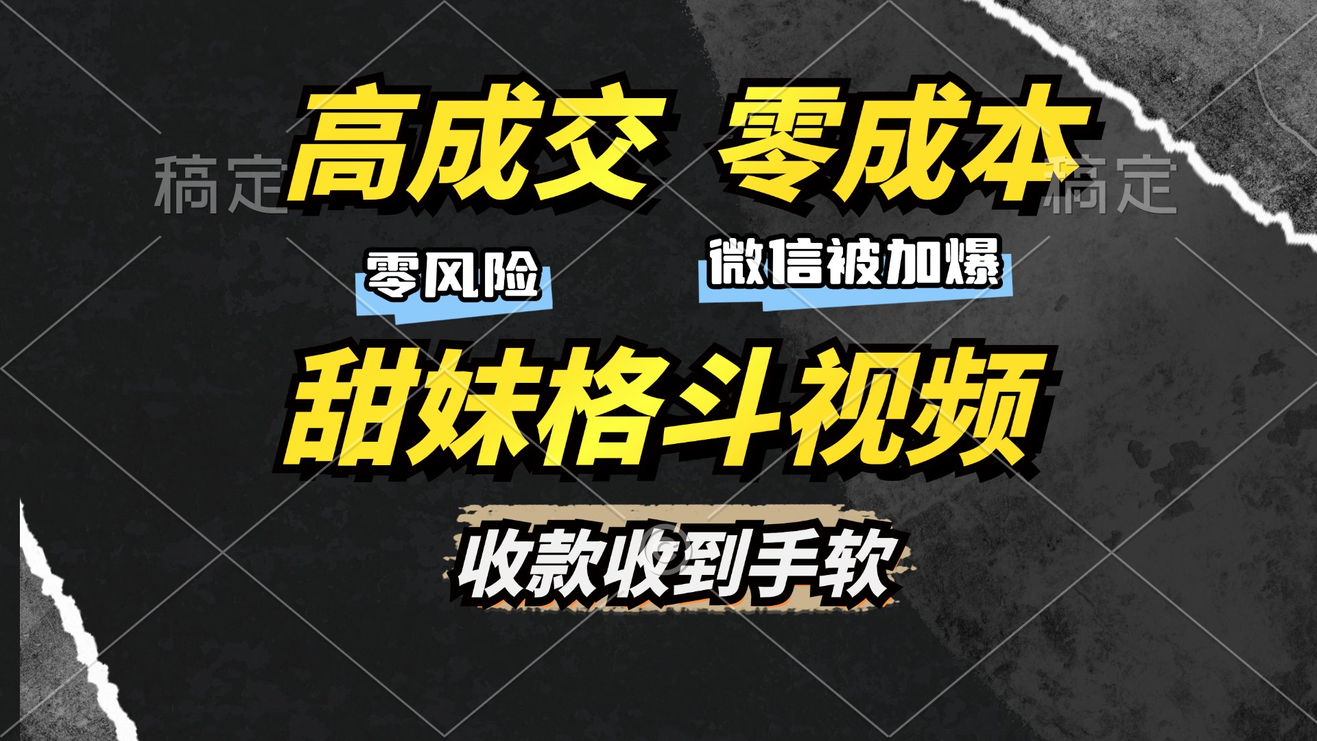 高成交零成本，售卖甜妹格斗视频，谁发谁火，加爆微信，收款收到手软网创吧-网创项目资源站-副业项目-创业项目-搞钱项目创业吧
