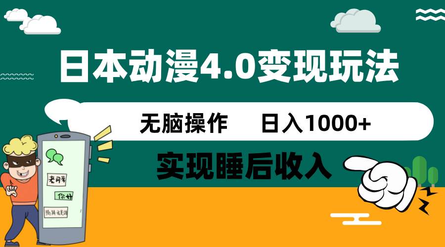日本动漫4.0火爆玩法，几分钟一个视频，实现睡后收入，日入1000+网创吧-网创项目资源站-副业项目-创业项目-搞钱项目创业吧