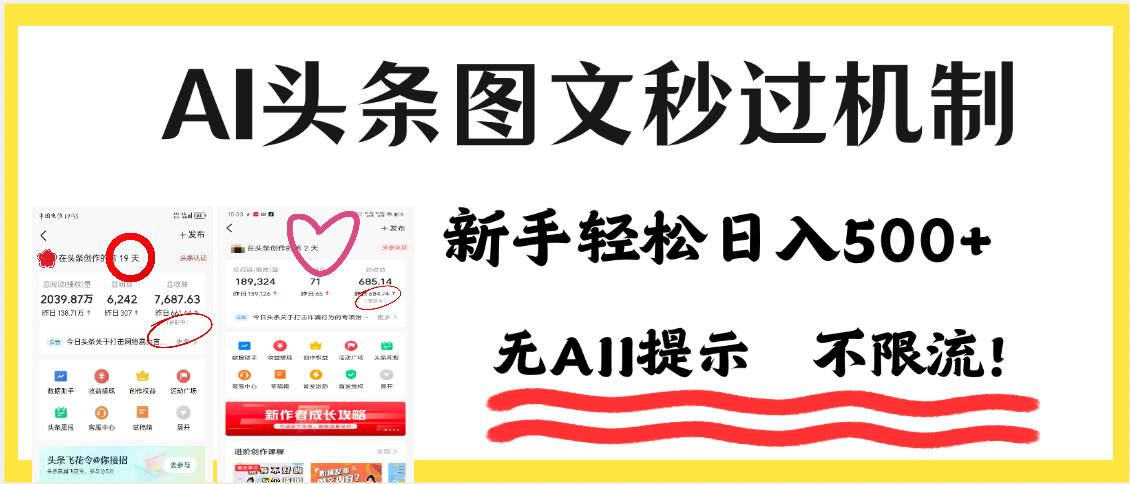 AI黑科技，一键创作，轻松破机制，头条图文轻松日入500+网创吧-网创项目资源站-副业项目-创业项目-搞钱项目创业吧