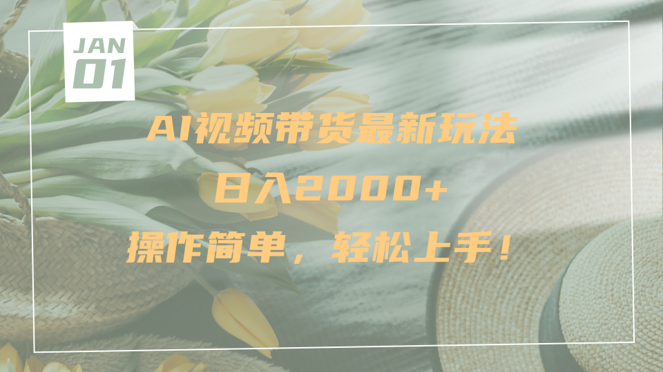 AI视频带货最新玩法，日入2000+，操作简单，轻松上手网创吧-网创项目资源站-副业项目-创业项目-搞钱项目创业吧