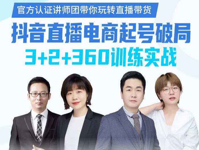 《抖音直播电商起号破局》训练实战，官方认证讲师团，带你玩转直播带货网创吧-网创项目资源站-副业项目-创业项目-搞钱项目创业吧