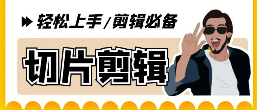 剪辑必备-外面卖688短视频全自动切片软件 带货直播切片必备脚本(软件+教程)网创吧-网创项目资源站-副业项目-创业项目-搞钱项目创业吧