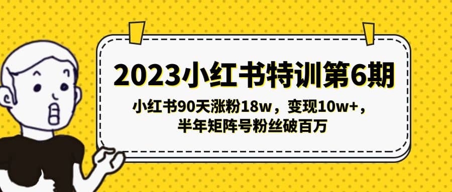 2023小红书特训第6期，小红书90天涨粉18w，变现10w+，半年矩阵号粉丝破百万网创吧-网创项目资源站-副业项目-创业项目-搞钱项目创业吧