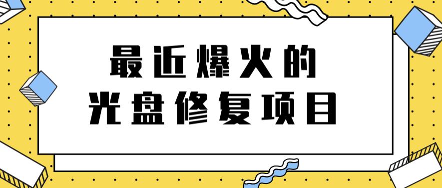 最近爆火的一单300元光盘修复项目，掌握技术一天搞几千元【教程+软件】网创吧-网创项目资源站-副业项目-创业项目-搞钱项目创业吧