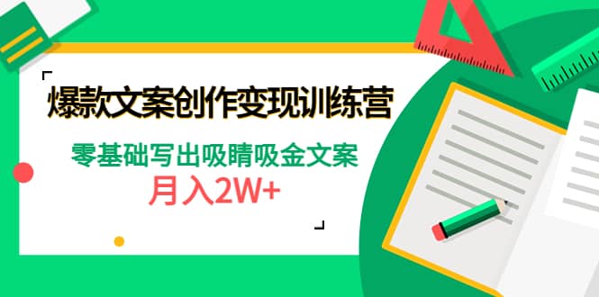 爆款短文案创作变现训练营：零基础写出吸睛吸金文案网创吧-网创项目资源站-副业项目-创业项目-搞钱项目创业吧