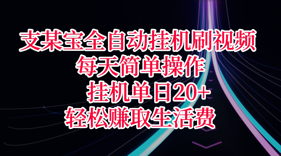 支某宝全自动挂机刷视频，每天简单操作，挂机单日20+，轻松赚取生活费网创吧-网创项目资源站-副业项目-创业项目-搞钱项目创业吧