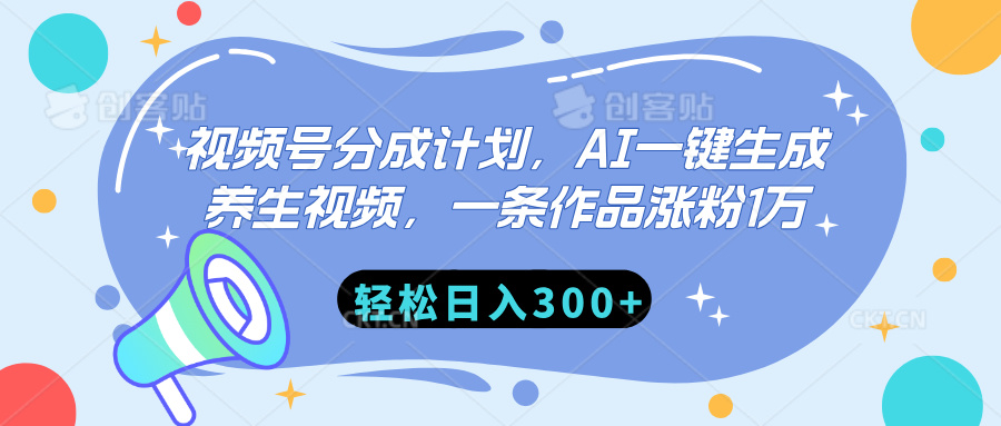 视频号分成计划，AI一键生成养生视频，一条作品涨粉1万，轻松日入300+网创吧-网创项目资源站-副业项目-创业项目-搞钱项目创业吧