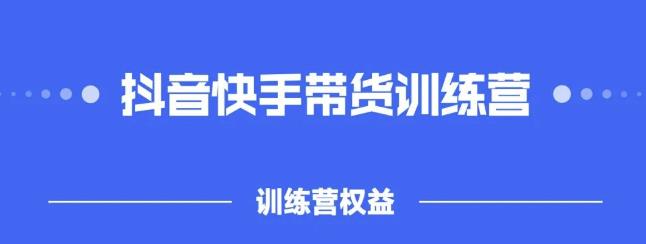 2022盗坤抖快音‬手带训货‬练营，普通人也可以做网创吧-网创项目资源站-副业项目-创业项目-搞钱项目创业吧