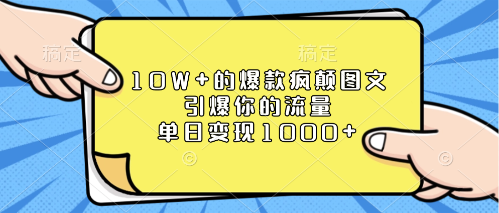 10W+的爆款疯颠图文，引爆你的流量，单日变现1000+网创吧-网创项目资源站-副业项目-创业项目-搞钱项目创业吧